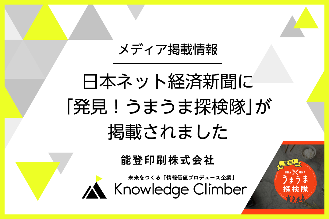 日本ネット経済新聞「発見！うまうま探検隊」