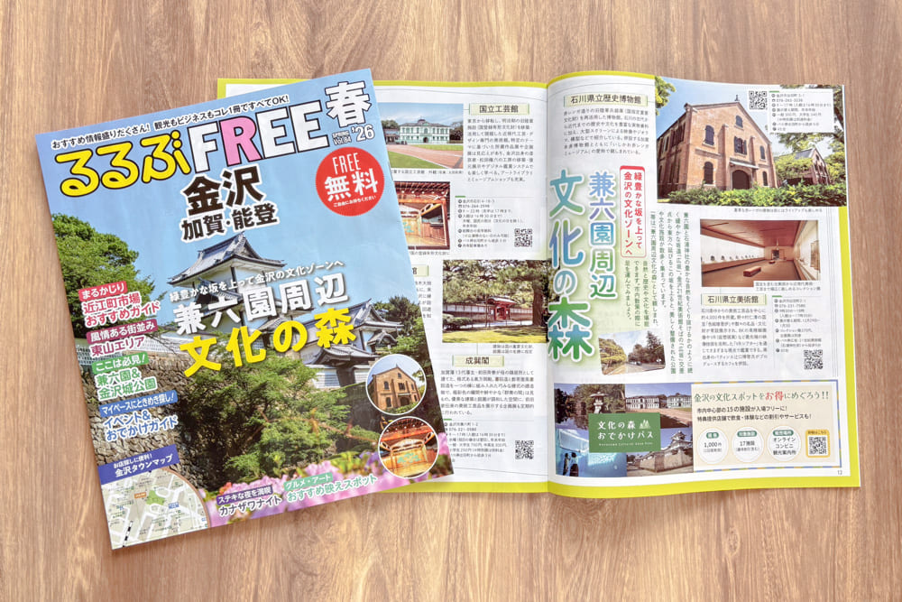 「るるぶFREE金沢 加賀 能登 Vol.84（春号）」