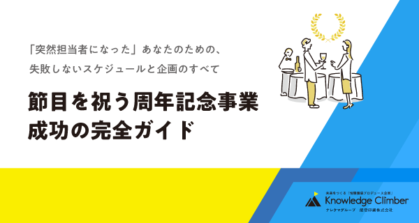 節目を祝う周年記念事業成功の完全ガイド