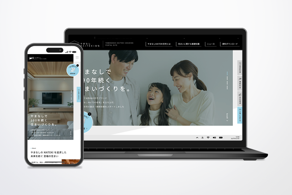 山梨県建設技術センター 様　やまなしKAITEKI住宅ポータルサイト・ポスター・パンフレット
