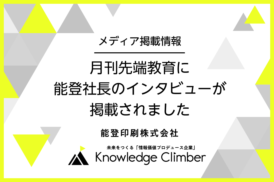 月刊先端教育に能登社長のインタビューが掲載されました。