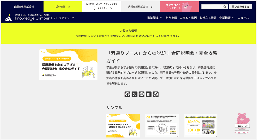 採用単価を劇的に下げる合同説明会・完全攻略ガイド