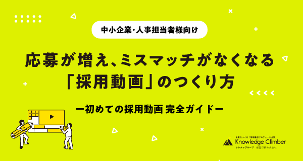 応募が増え、ミスマッチがなくなる、「採用動画」の作り方