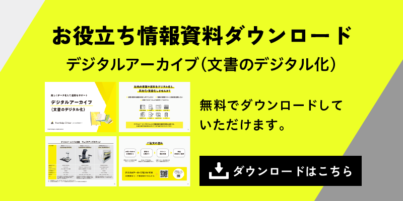 デジタルアーカイブお役立ち資料ダウンロード　バナー