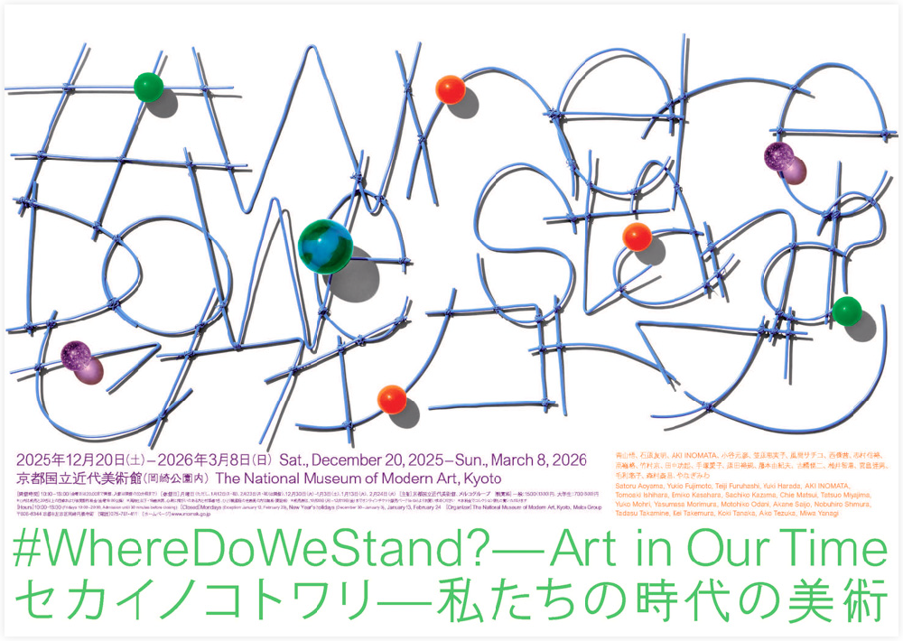京都国立近代美術館さまセカイノコトワリ展