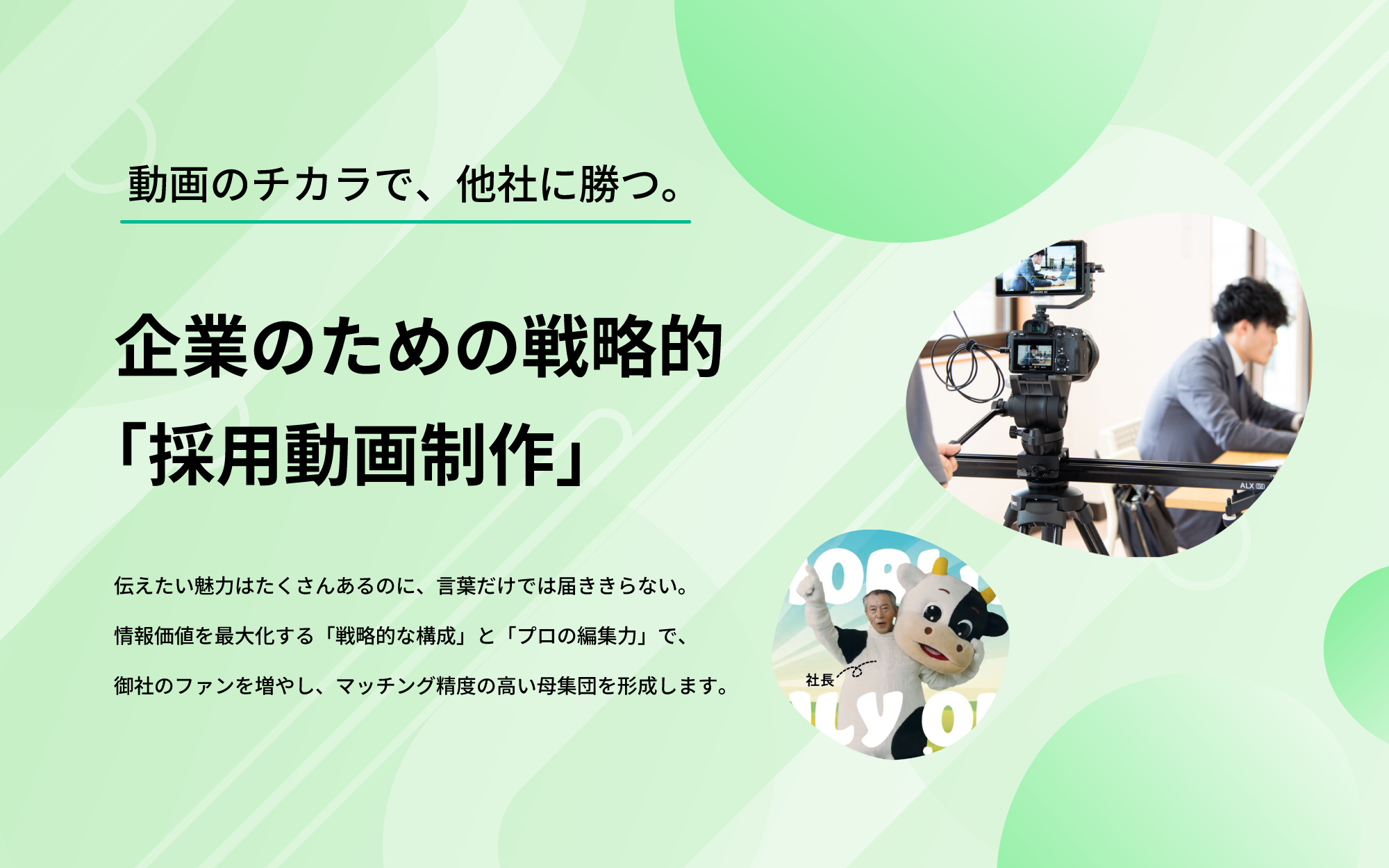 動画のチカラで、他社に勝つ。企業のための戦略的 「採用動画制作」