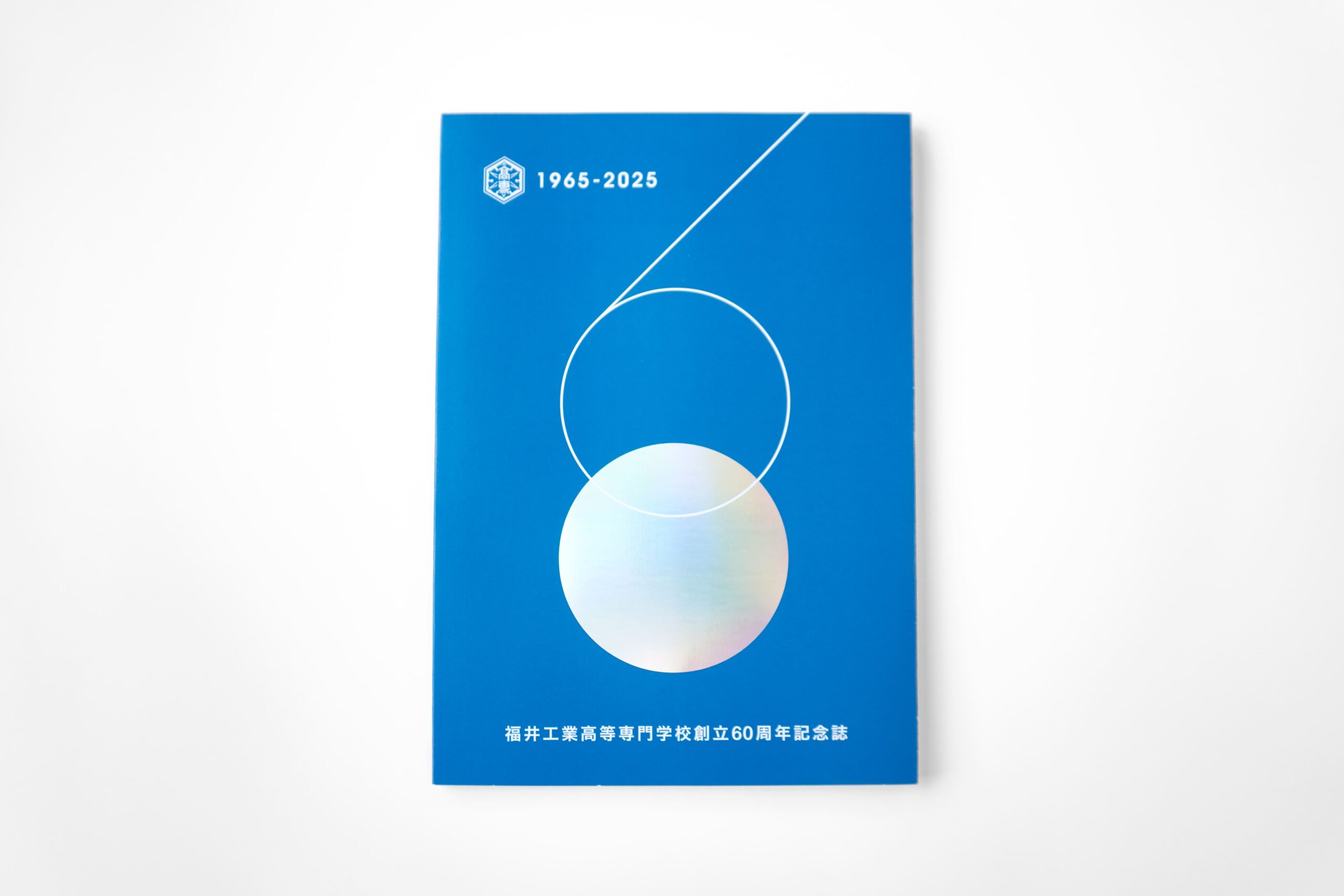 福井工業高等専門学校 様 60周年記念誌