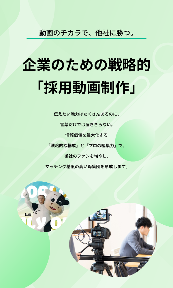 動画のチカラで、他社に勝つ。企業のための戦略的 「採用動画制作」
