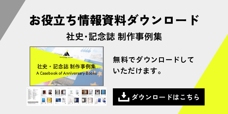お役立ち資料ダウンロード 社史・記念誌 制作事例集