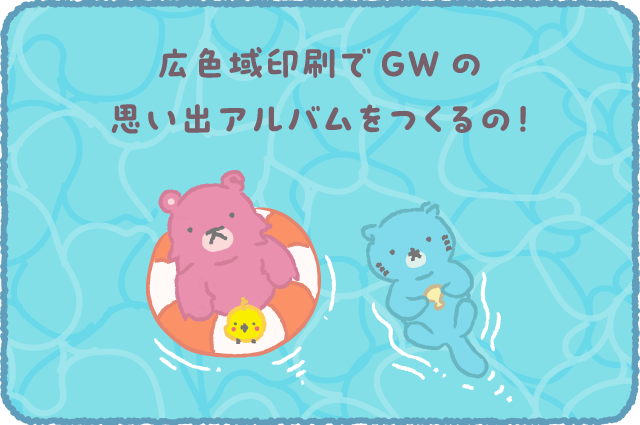ナレクマちゃん Voi.28 広色域でGWの思い出アルバムをつくるの！