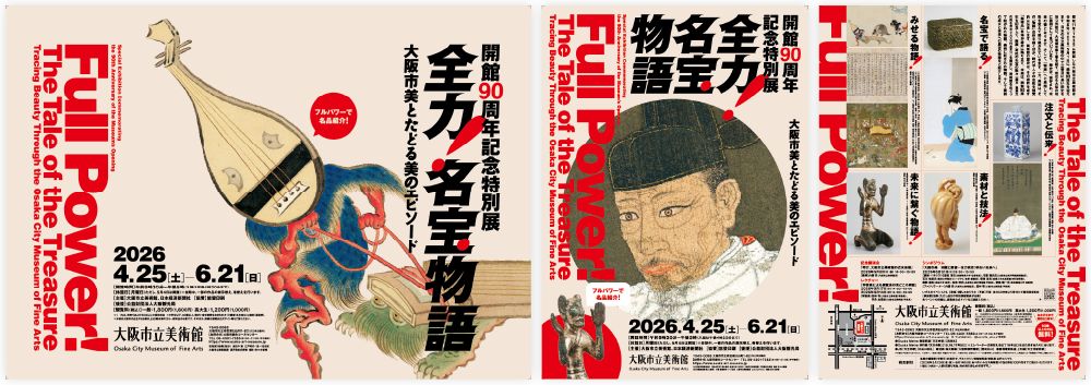 大阪市立美術館 様 全力!名宝物語