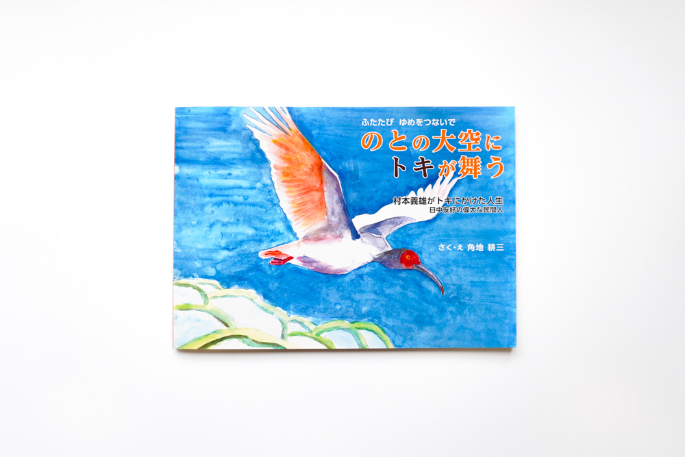 のとの大空にトキが舞う