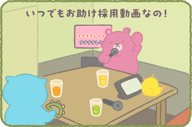 ナレクマVol.32 いつでもお助け採用動画なの！