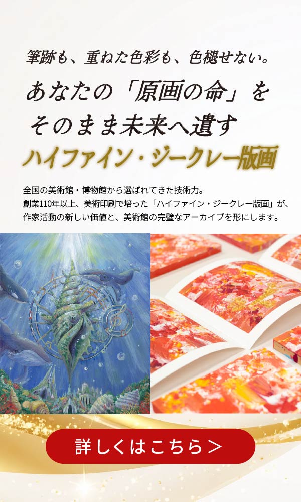 ハイファイン・ジークレー版画