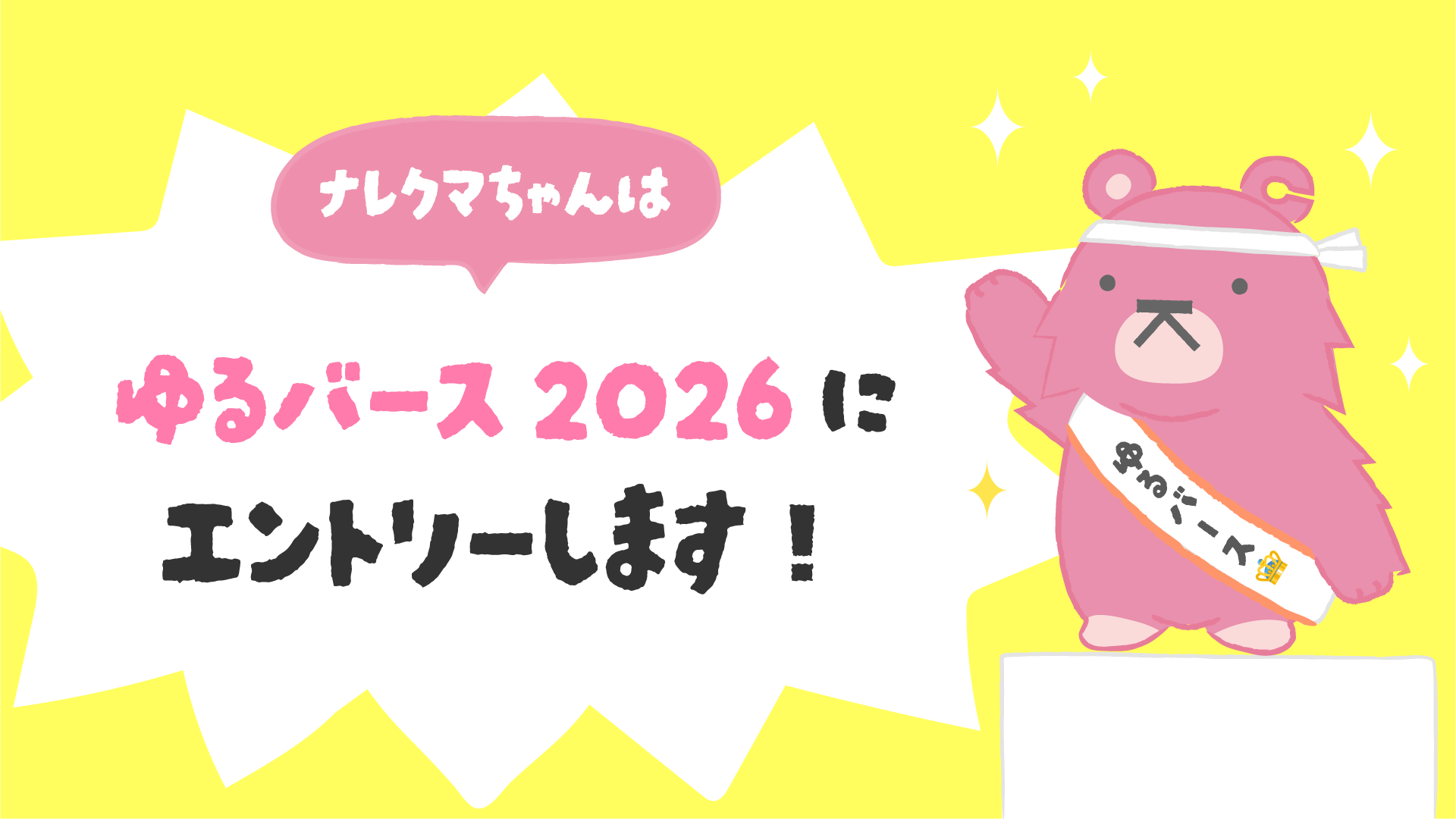 ナレクマちゃんはゆるバース2026にエントリーします！