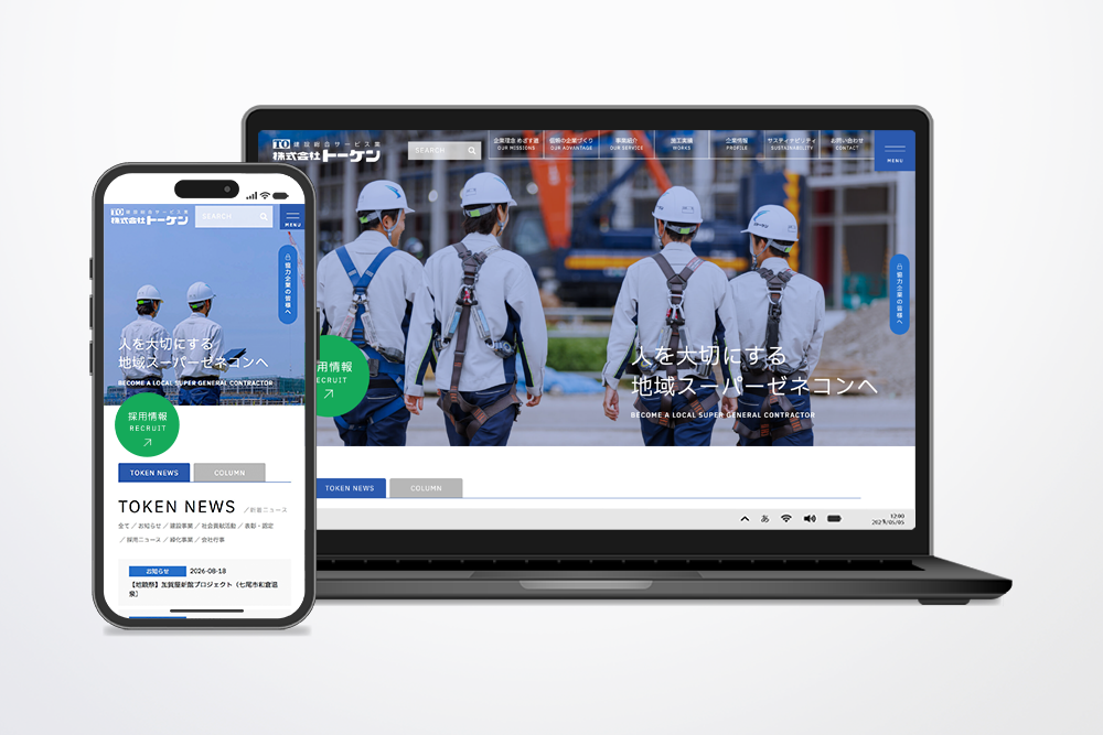 株式会社トーケン 様　Webサイト制作