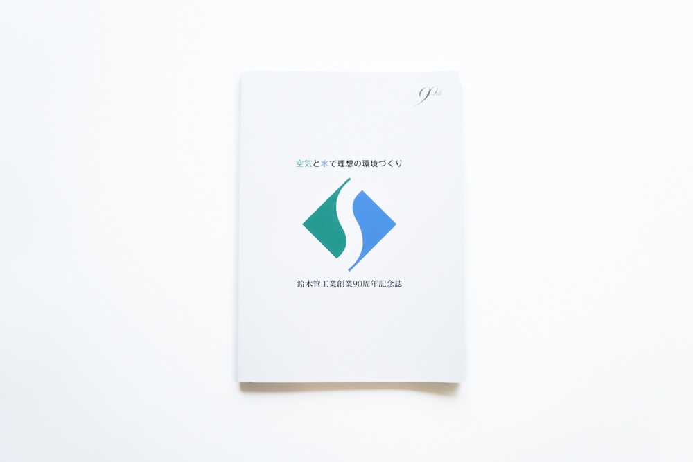 鈴木管工業株式会社 様　90周年記念誌