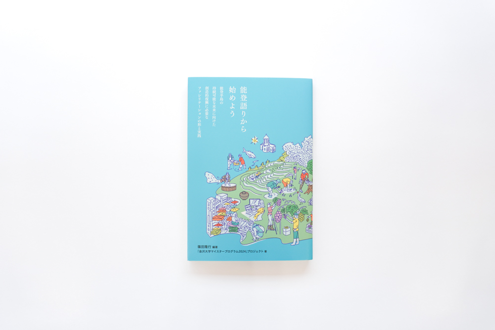 金沢大学 様 出版『能登語りから始めよう』（篠田隆行「金沢大学マイスタープログラム2024」プロジェクト 著）