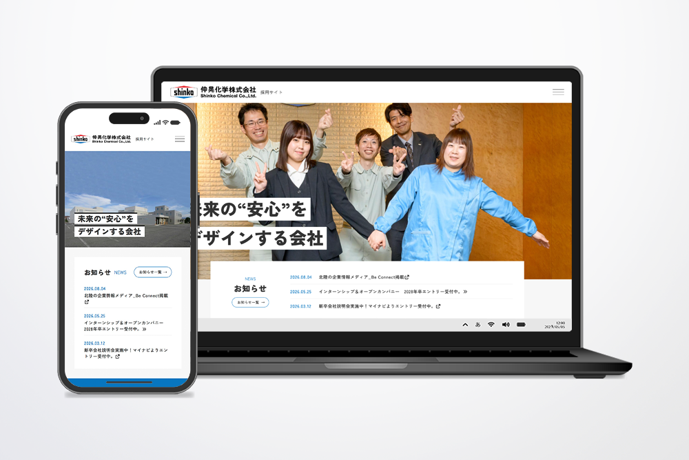 伸晃化学株式会社 様　採用サイト制作