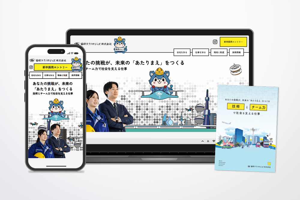 協和テクノロジィズ株式会社 様 採用サイトリニューアル・採用パンフレット