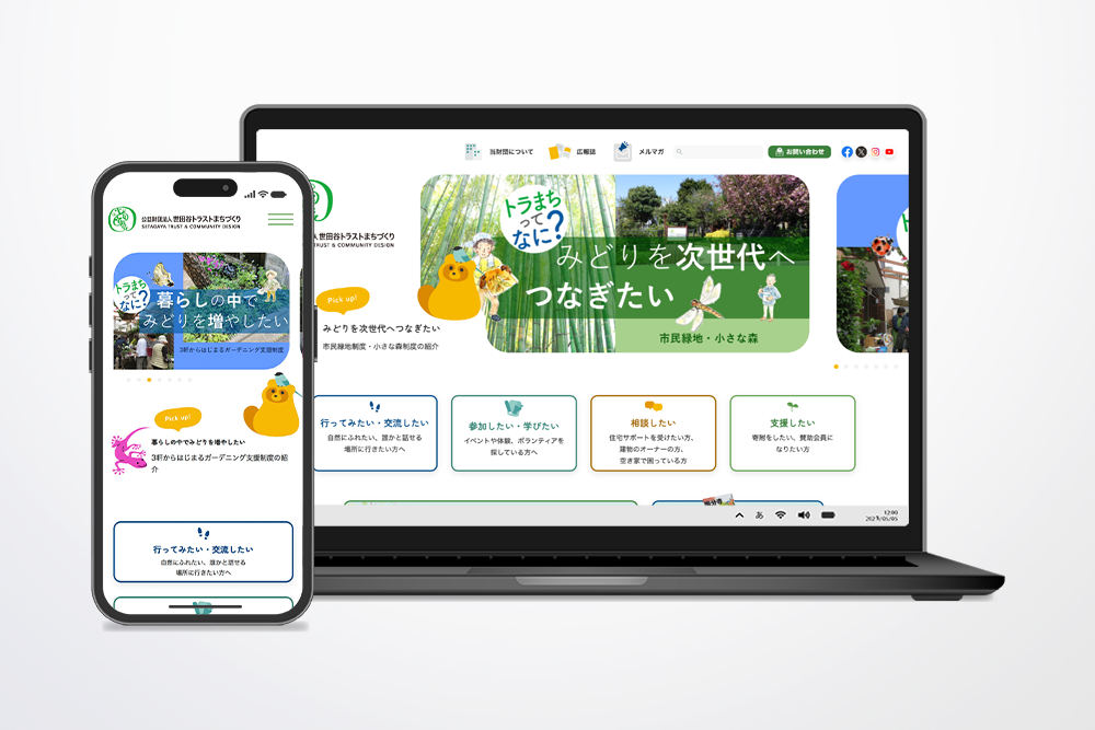 公益財団法人世田谷トラストまちづくり 様　Webサイト制作