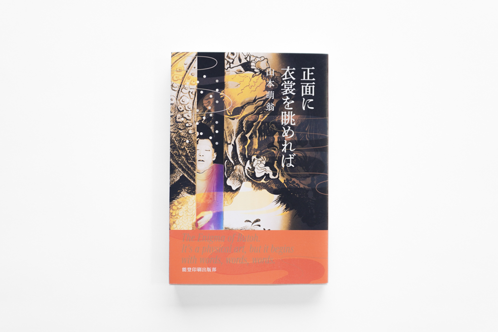山本萌 様 出版『正面に衣裳を眺めれば』（山本萌翁 著）