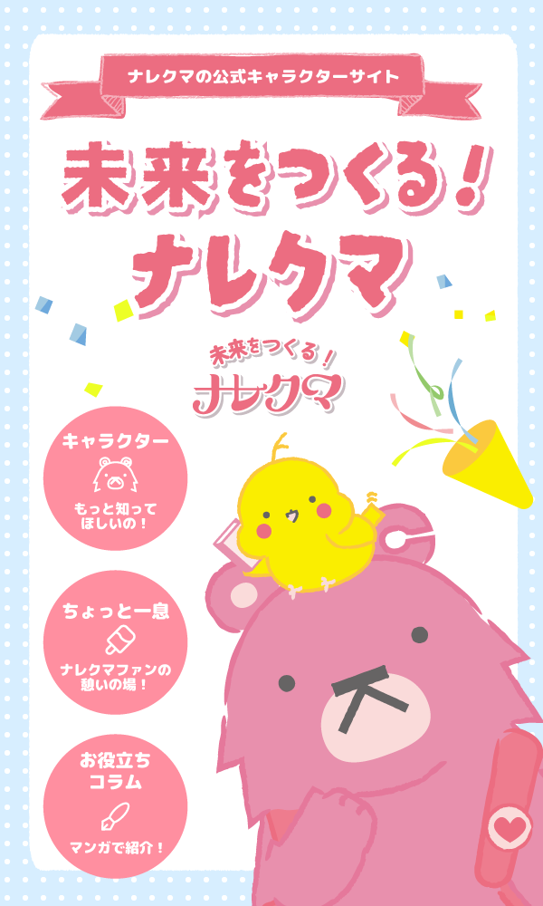 未来をつくる！ナレクマ｜ナレクマちゃんキャラクターサイト