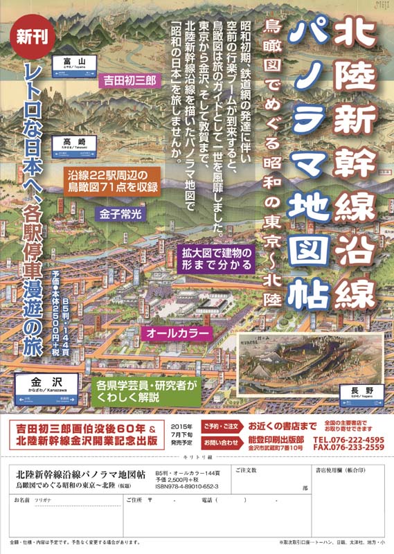 北陸新幹線沿線パノラマ地図帖