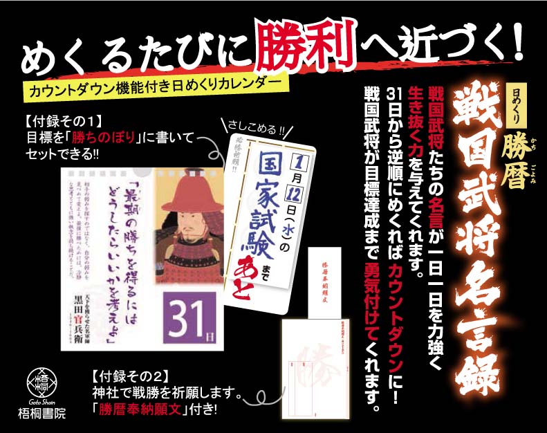 日めくり勝暦 戦国武将名言録 新発売 能登印刷株式会社 石川県金沢市 白山市 カタログ 記念誌 自動組版 ホームページ制作 システム開発